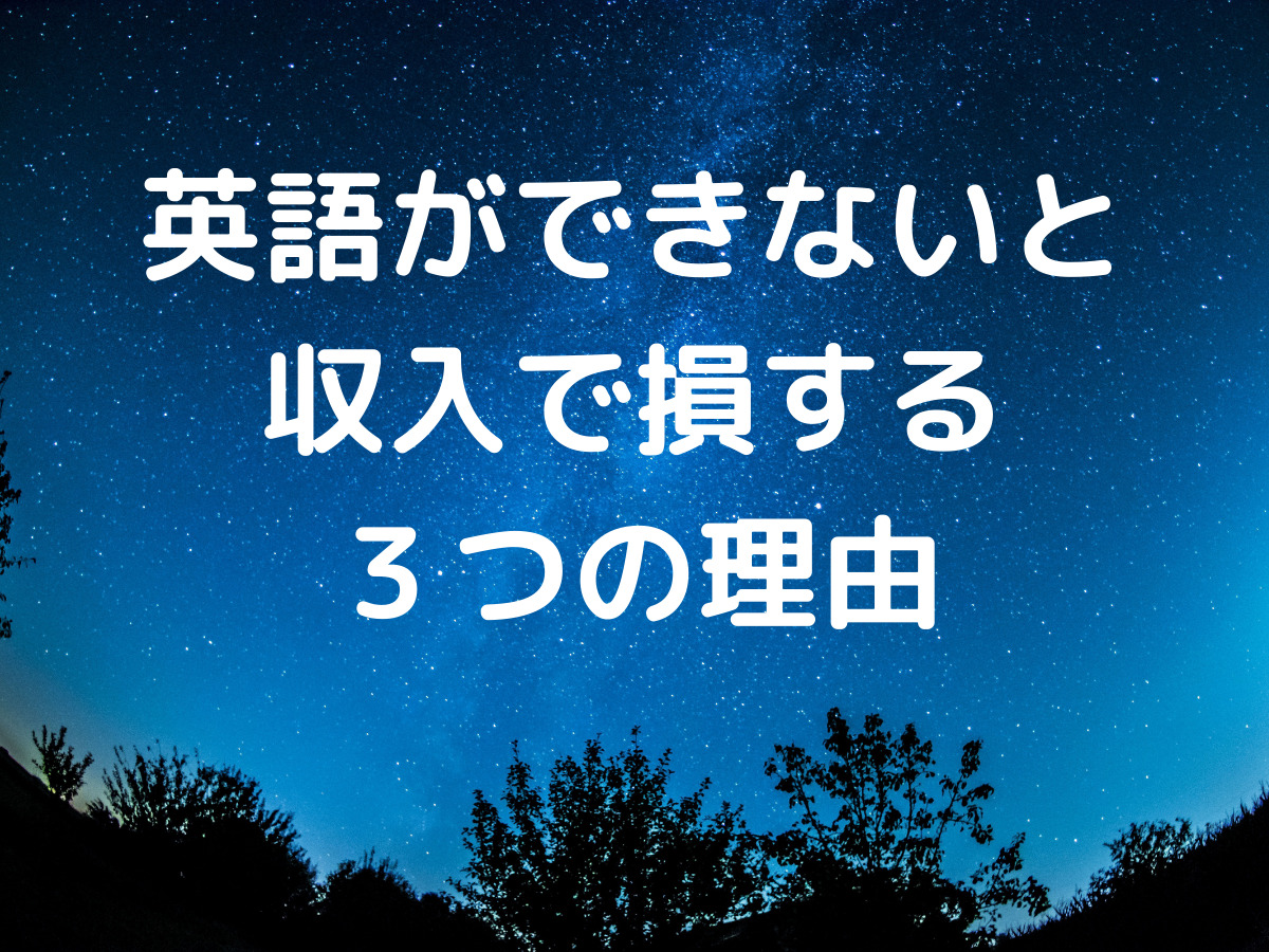 英語ができないと収入で損する３つの理由 稼ぎたいなら英語学習 Cordyblog