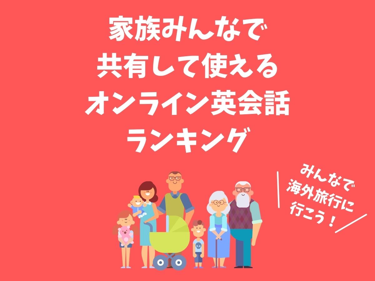 2022年版】家族で共有できるオンライン英会話６つを徹底比較！ - こたつ英語タイム