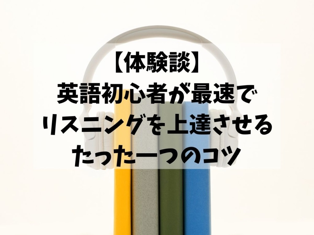 必見 英語初心者が最速でリスニングを上達させるたった一つのコツ Cordyblog