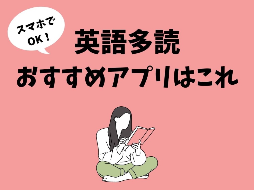 21年最新版 英語多読におすすめなアプリは4つだけ Cordyblog 21年最新版 英語多読におすすめなアプリは4つだけ Cordyblog